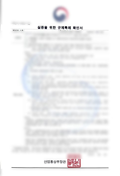 실증을 위한 규제특례 확인서 (산업통상부, 2026)
